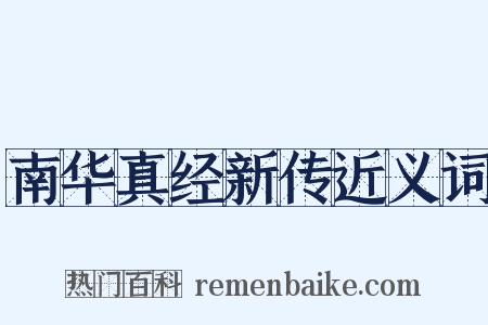 南华真经新传近义词是什么意思的图片